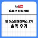 이지한커피 | 팀 퍼스널메이커스 2기 후기 유튜브 브랜딩 고민 해소