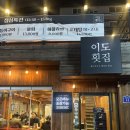이도횟집 | 약수역 맛집 횟집추천 '이도횟집' 내돈내산 후기