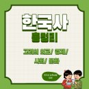 도평약국 | 한국사 능력검정시험 대비/[한국사]/ 고려 외교/경제사회 문화