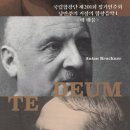 대구국제방송교향악단 제41회 정기연주회 | 음악회소식 - 국립합창단 제 201회 정기연주회 낭만주의 거장의 합창음악Ⅰ &lt;테 데움&gt;