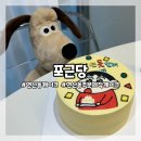 포근당 | [부산/연산동] 연산동케이크, 연산동주문제작케이크 짱구케이크 주문제작 후기! ‘포근당’