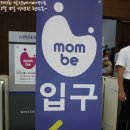 [2012.08.18] 제13회 맘앤베이비엑스포 셋째날 관람후기. - 아이들도 함께 즐기는 제13회 맘베!!