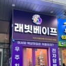 래빗베이프가산디지털단지점