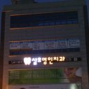 명인치과병원 이미지