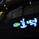 The 호떡 이미지