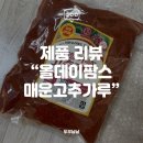 [리뷰] "올데이팜스 매운고추가루" 솔직후기, 칼칼한 매운맛이 살아있는 고춧가루 추천