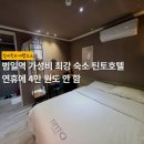 틴토호텔 네이버블로그