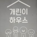 개린이 하우스 이미지
