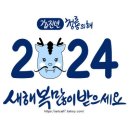 2024년 갑진년 첫날.1월1일 신정(양력설) 이미지