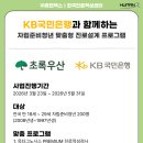 휴먼커리어네트워크센터 | KB국민은행X초록우산X휴먼엑스(한국진로적성센터): 자립준비청년 맞춤형 진로설계 프로그램 성료...