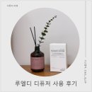 코지홍플라워 | 추천, 소중한 사람을 위한 감성 집들이선물, 방향제 추천, 나에게 주는 작은 휴식, 디퓨저 솔직 후기