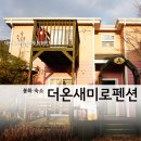 봉화현동천무지개민박 | 더온새미로펜션 - 1박 2일 봉화 여행을 위해 찾은 봉화 숙박 팬션 겨울 :: 봉화숙소 / 봉화여행