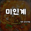 지에스25 청원오창점 | 청주 오창 맛집 미인계 미계도리탕 똥집튀김 술도둑 무조건 추천 솔직후기