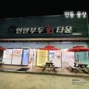 연안부두회타운