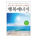 지에스25 서산석남스타점 | [신간 소개] (하루 5분 긍정훈련) 행복에너지 (개정증보판) 19쇄 발행!