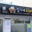 흑돼지꿀꿀이 이미지