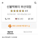 신불떡볶이 이미지