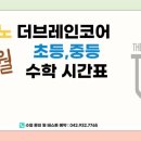 더브레인코어초등학원