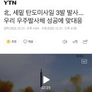 北, 세밑 탄도미사일 3발 발사...우리 우주발사체 성공에 맞대응 이미지