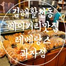 활천로 | 김해 활천동 베이커리 맛집 추천 레베랑스과자점