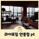 안현로서8길 | 라이프짐 안중 pt 운동 처방