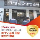 켓츠 | 울진호텔 IPTV설치 비용 아끼는 방법, 설치 전에 꼭 확인 라벨르호텔앤스파