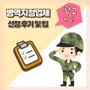 산업기능요원&amp;병역지정업체 신청방법 및 선정과정 자세한 후기