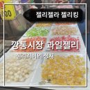 젤리젤라젤리킹 | [부산 먹거리] 젤리젤라 젤리킹_깡통시장 과일젤리맛집