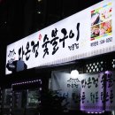 다온정숯불갈비