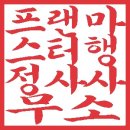 프랜마스터 행정사 사무소 이미지