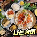 대전 송어회 장대동횟집 나는송어 솔직 후기 (무지개송어)