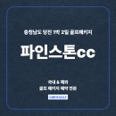 제이드리조텔 | 파인스톤cc 충청도골프장 서울근교 국내골프패키지 소개