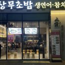 상무초밥 계림점 이미지