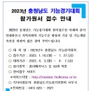 2023년 충청남도 기능경기대회 참가원서 접수 안내 이미지