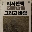 사시산색 이미지