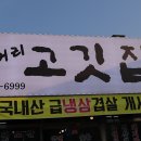 삼거리고깃집 이미지