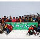 2013년1월13일 정기산행 계방산 (싸이몬 총대장님 주관) 결산내역 이미지