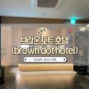 브라운도트호텔(Brown Dot Hotel) | 원주 :: 기업도시 혼자 숙박하기 좋은 비즈니스호텔 브라운 도트 호텔(brown dot hotel)