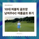 여름골프 추천 남여주GC 1부 라운드 후기, 퍼블릭 골프장 넘버원