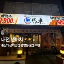 생마차대전 - 중구 계백로 1567 | 대전 봉명동 이자카야 '생마차' 안주 하나하나 만족했던 후기