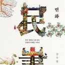 [신간 안내 / 다빈치] 민화: 한국 회화사 2천 년의 전통과 미래를 그리다 이미지