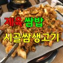 소문난시골쌈생고기