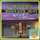 하나사쿠 | 대구 북구청 스시 사시미 맛집 하나사쿠 침산점 단체모임 데이트장소 추천 내돈내산