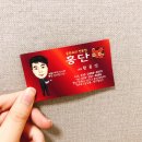 홍단중화요리 이미지