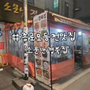 소문난집 | 종로맛집 찾는다면, 전이랑 순두부술국 조합 좋은 소문난 경북집 후기