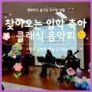 신현초등학교병설유치원 | 음악회] 즐겁고 행복한 유치원 생활을 위한 찾아가는 입학 축하 클래식 음악회 / 광주 신현초 병설 유치원