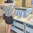 일상의틈 동탄 실내 가볼만한곳 LG유플러스 KPOP 굿즈 팝업스토어