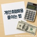 개인회생비용 줄이는 팁, 몰라서 손해보지 마세요