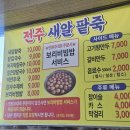 팥죽이네 | [전주맛집] 아중리 팥죽맛집 전주새알팥죽 먹고 온 솔직후기