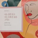 [신간] 남주희 시집 『나는 잠깐 웃고 너는 오래 운 울음 그치고』(한국문연.2024.12.20) 이미지